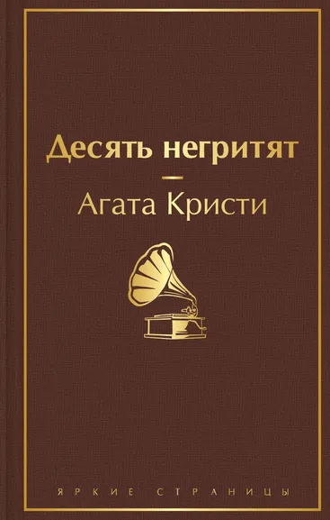 Кристи Агата: Десять негритят
