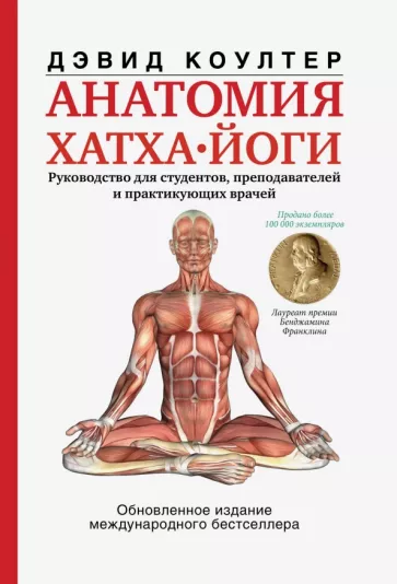 Дэвид Коултер: Анатомия хатха-йоги