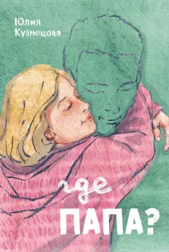 Юлия Кузнецова: Где папа?
