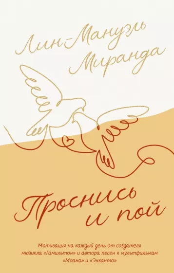Лин-Мануэль Миранда: Проснись и пой. Слова поддержки для меня и для тебя