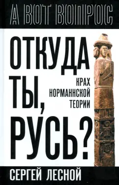 Сергей Лесной: Откуда ты, Русь? Крах норманнской теории