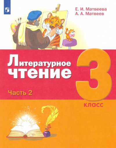 Матвеева, Матвеев: Литературное чтение. 3 класс. Учебник. В 3-х частях. ФГОС