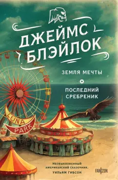 Джеймс Блэйлок: Земля мечты. Последний сребреник
