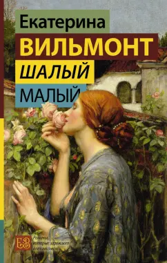 Екатерина Вильмонт: Шалый малый