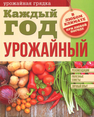 Каждый год урожайный