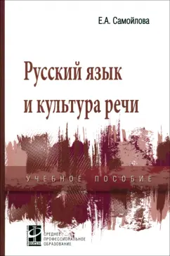 Елена Самойлова: Русский язык и культура речи. Учебное пособие