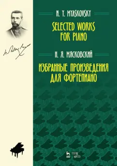 Николай Мясковский: Избранные произведения для фортепиано. Ноты