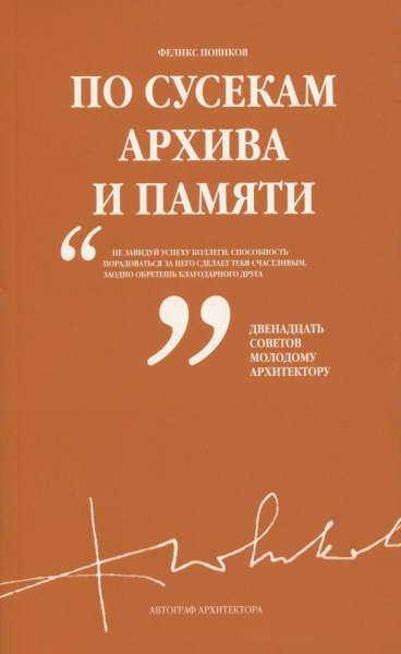 Феликс Новиков: По сусекам архива и памяти
