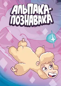 Яковлев, Чинов: Альпака-Познавака