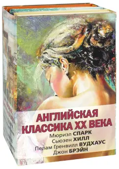 Спарк, Вудхаус, Брэйн: Английская классика ХХ века. Комплект из 4 книг