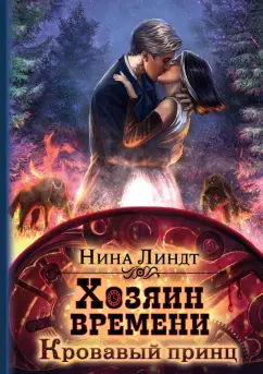 Нина Линдт: Хозяин времени. Кровавый принц