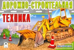 Дорожно-строительная техника