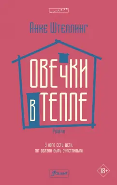Анке Штеллинг: Овечки в тепле