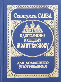 Савва Схиигумен: В дополнение к общему молитвослову