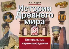 Алексей Юдин: История Древнего мира. 5 класс. Контрольные карточки-задания
