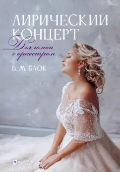 Владимир Блок: Лирический концерт. Для голоса с оркестром