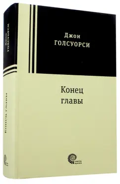 Джон Голсуорси: Конец главы. Девушка ждет. Пустыня в цвету. На другой берег