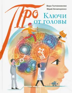 Толченникова, Нечипоренко: Ключи от головы. Что ученые знают про мозг