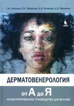 Суколин, Яковлев, Морозов: Дерматовенерология от А до Я. Иллюстрированное руководство для врачей