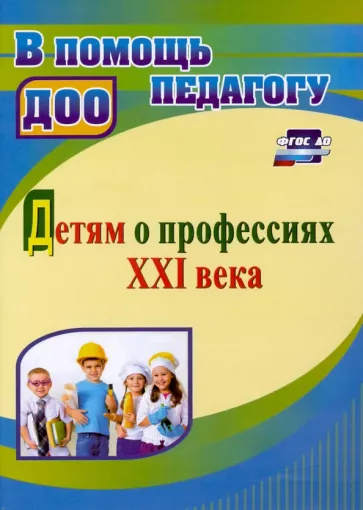 Ольга Полетаева: Детям о профессиях ХХI века