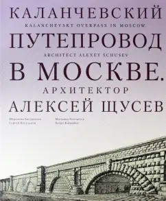 Евстратова, Колузаков: Каланчевский путепровод в Москве. Архитектор Алексей Щусев