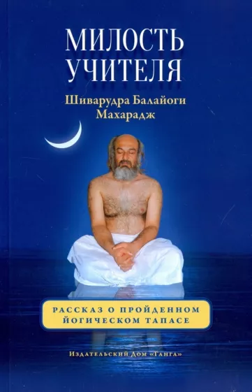 Шри Шиварудра Балайоги Махарадж: Милость Учителя