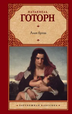 Натаниель Готорн: Алая буква