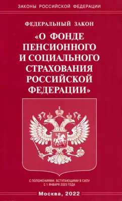 Федеральный Закон "О фонде пенсионного и социального страхования Российской Федерации"