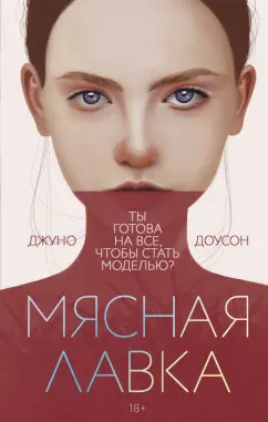 Джуно Лоусон: Мясная лавка
