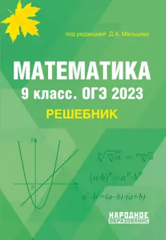 Мальцев, Мальцева, Мальцев: ОГЭ 2023 Математика. 9 класс. Решебник