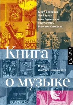 Бедерова, Ганкин, Сокольская: Книга о музыке