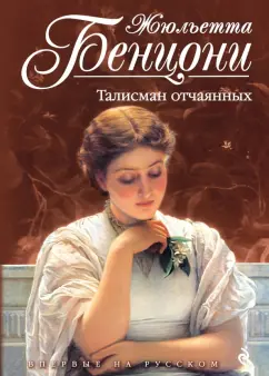Жюльетта Бенцони: Талисман отчаянных