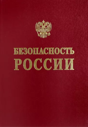 Безопасность России. Общественная и личная безопасность. Англо-русский словарь-справочник