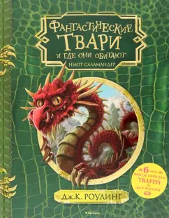 Джоан Роулинг: Фантастические твари и где они обитают + 6 новых тварей