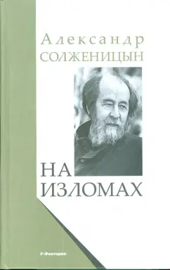 Александр Солженицын: На изломах:  Рассказы. Крохотки. Публицистика