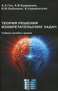 Гин, Кудрявцев, Бубенцов: Теория решения изобретательских задач. Учебного пособие I уровня