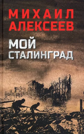 Михаил Алексеев: Мой Сталинград