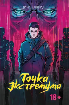 Эйрин Фаррон: Точка Экстремума