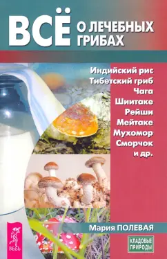Мария Полевая: Все о лечебных грибах