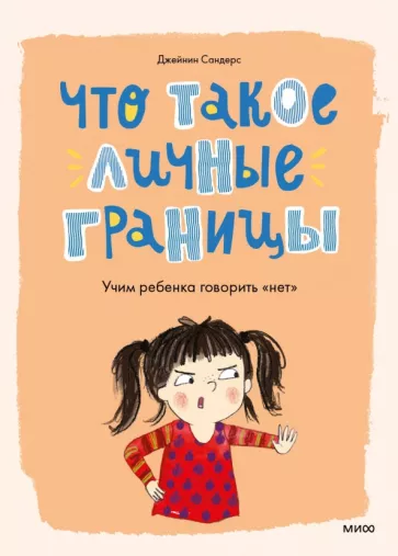 Джейнин Сандерс: Что такое личные границы. Учим ребенка говорить "нет"