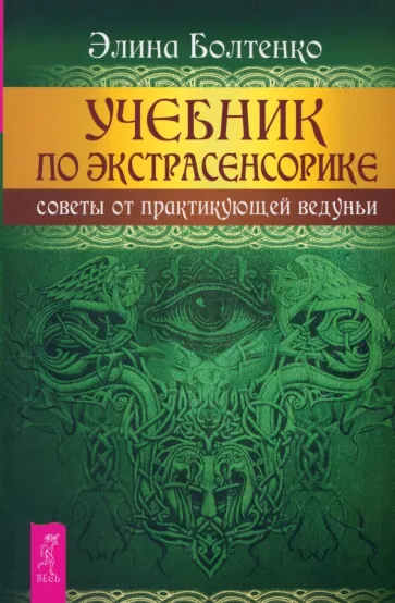 Элина Болтенко: Учебник по экстрасенсорике. Советы от практикующей ведуньи