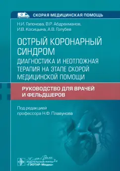 Плавунов, Абдрахманов, Гапонова: Острый коронарный синдром. Диагностика и неотложная помощь