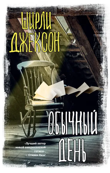 Джексон Ширли: Обычный день