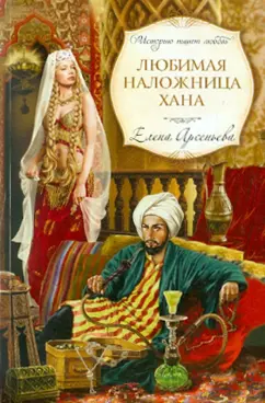 Елена Арсеньева: Любимая наложница хана