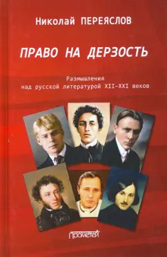 Николай Переяслов: Право на дерзость:  Размышления над русской литературой XII-XXI