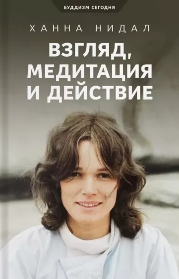 Ханна Нидал: Взгляд, медитация и действие. Три колонны буддийской практики