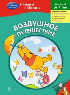 Воздушное путешествие