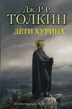 Толкин Джон Рональд Руэл: Дети Хурина