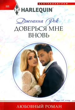 Джоанна Рок: Доверься мне вновь