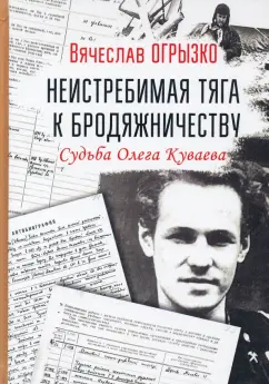 Вячеслав Огрызко: Неистребимая тяга к бродяжничеству. Судьба О.Куваева